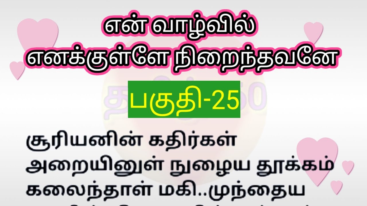 பகுதி-25 | என் வாழ்வில் எனக்குள்ளே நிறைந்தவனே | தொடர்கதை | படித்ததில் பிடித்தது