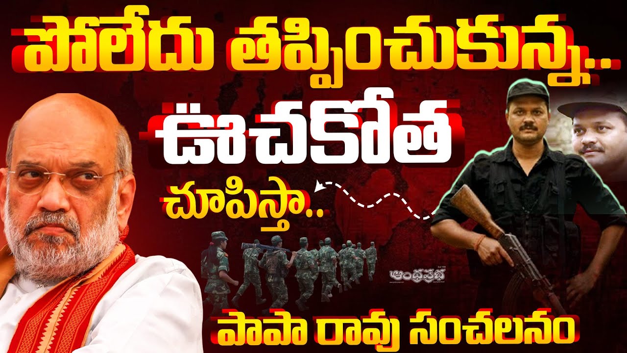 Maoist Leader Papa Rao Open Challenges to Central Govt | Amit Shah | Operation Kagar | Andhra Prabha