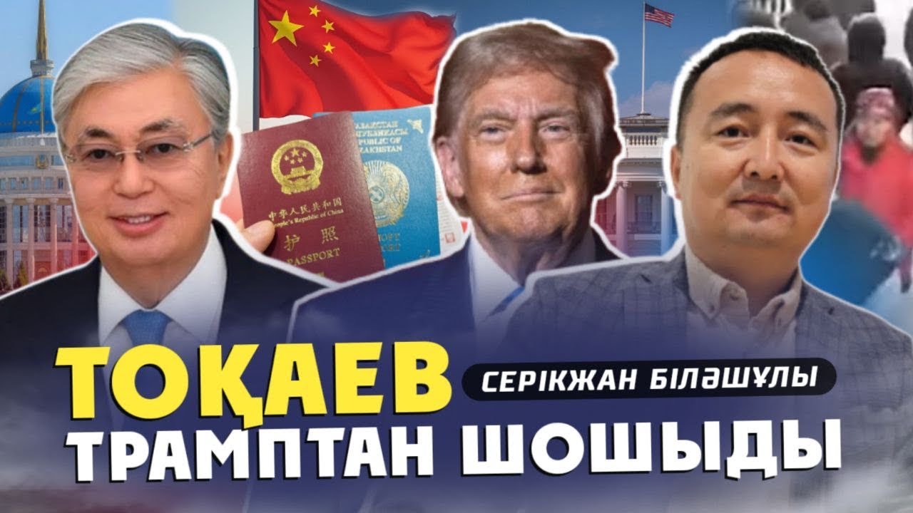 ТОҚАЕВ ТРАМПТАН ШОШЫДЫ - Серікжан Біләшұлы