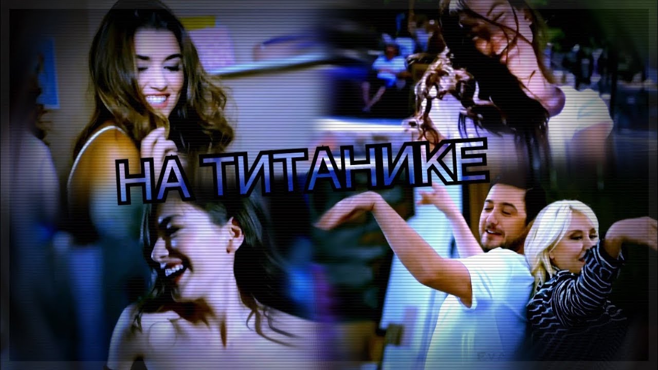 Turkish Multifandom - на титанике { humour }