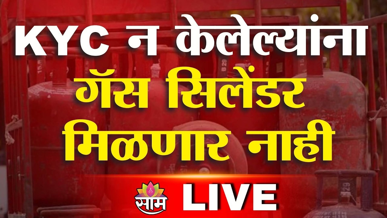 LIVE | KYC न केलेल्यांना गॅस सिलेंडर मिळणार नाही | LPG cylinder online KYC | Saam TV #GasCylinder