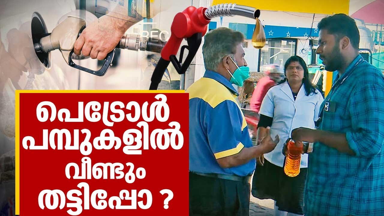 പെട്രോൾ പമ്പുകളിൽ വീണ്ടും തട്ടിപ്പോ ? | Petrol Pump Fraud | Nerkkannu | EP 281