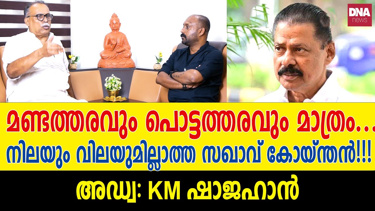 പാതാളക്കുഴിയിലേക്ക് എടുത്തു വയ്ക്കാൻ നിയോഗിക്കപ്പെട്ട  നേതാവാണയാൾ...| dnanewsmalayalam