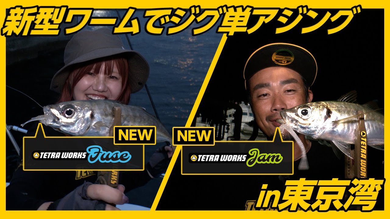 【アジング】新型ヒューズでボートアジング in 東京湾
