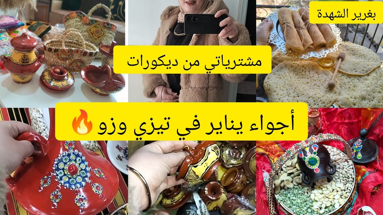 🥳اجواء و ريحة ينار🇩🇿 مشترياتي من ديكور لي يناير 2025وصفة بغرير الشهدة كيما يحبو الخاطر🐝