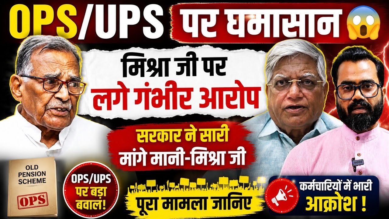 पुरानी पेंशन(OPS) पर मचा घमासान😱 | मिश्रा जी पर गंभीर आरोप | मंजीत सिंह पटेल ने कर दिया बड़ा ऐलान🔥