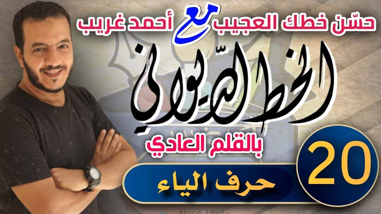الدرس العشرون #حرف_الياء في #الخط_الديواني بالقلم العادي #خطاط_و_رسام_ahmed_ghareeb