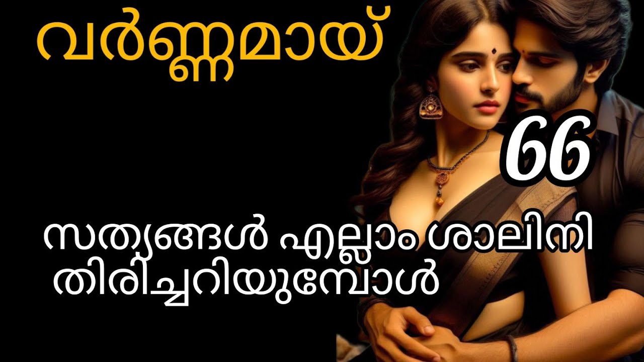 വർണ്ണമായ് 🌈 ഇനി എന്തൊക്കെയാകും സംഭവിക്കാൻ പോകുന്നത്....