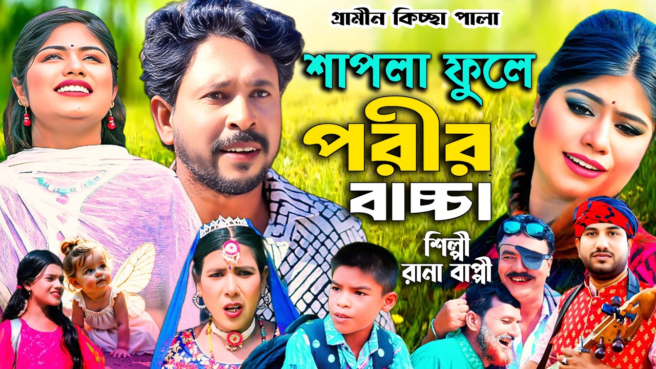 শাপলা ফুলে পরীর বাচ্চা | Grameen Kiccha | Rana bappy । Gias Kissa Ghor