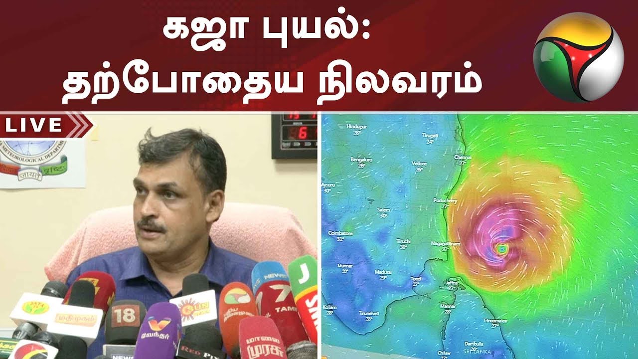 கஜா புயல்: தற்போதைய நிலவரம் | #GajaCyclone #Rain #cuddalore #Nagai #Rainintamilandu