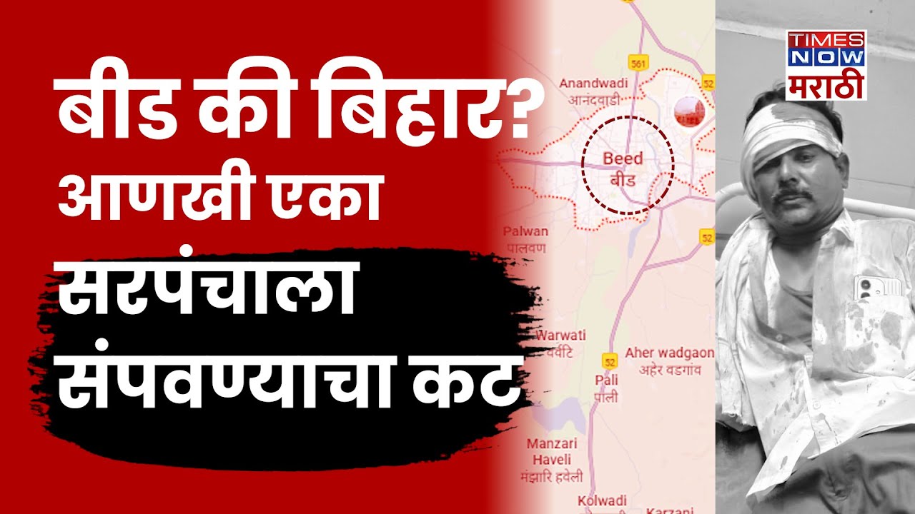 Beed Crime News: बीडमधली गुन्हेगारी थांबेना! महिला सरपंचासह कुटुंबावर हल्ला | Beed News| Beed Crime