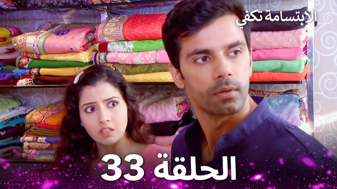 الابتسامة تكفي الحلقة 33 - A Smile is Enough