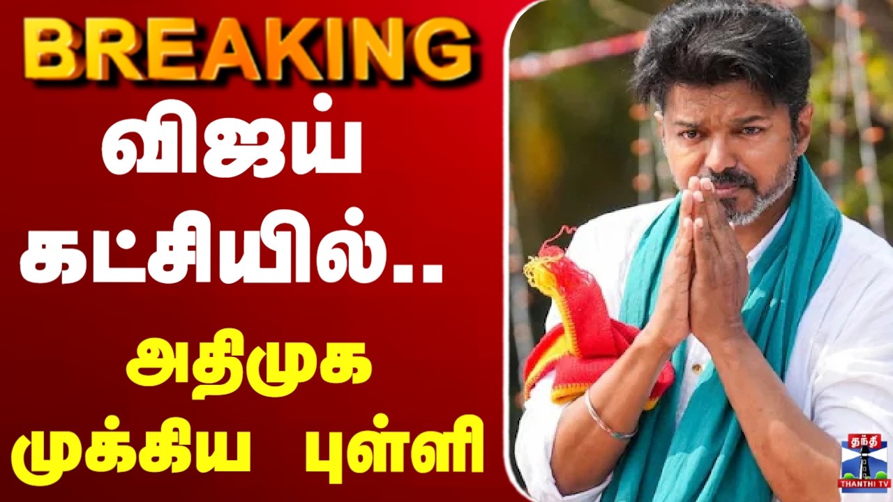 🔴LIVE: TVK | TVK Vijay | Election 2026 | விஜய் கட்சியில் அதிமுக முக்கிய புள்ளி