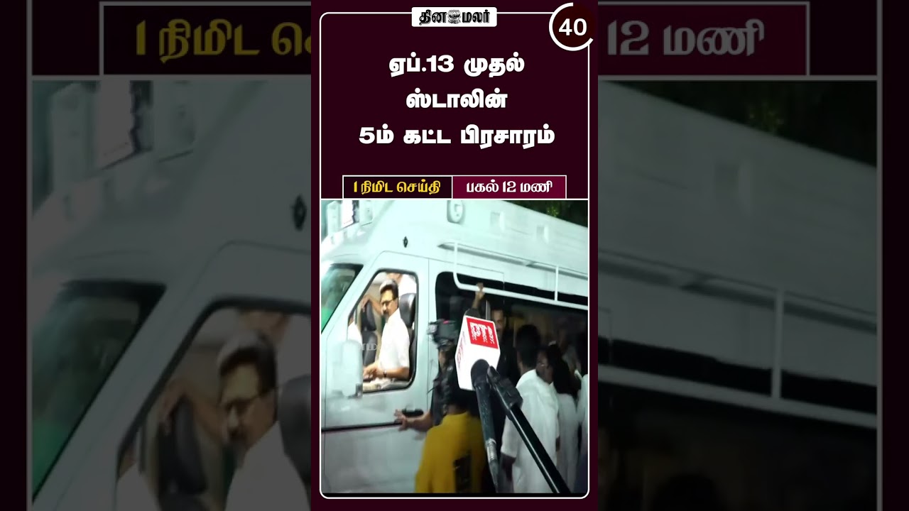 1 நிமிட செய்தி | பகல் 12 மணி | 11-04-2026 | 1 Minutes News | Dinamalar
