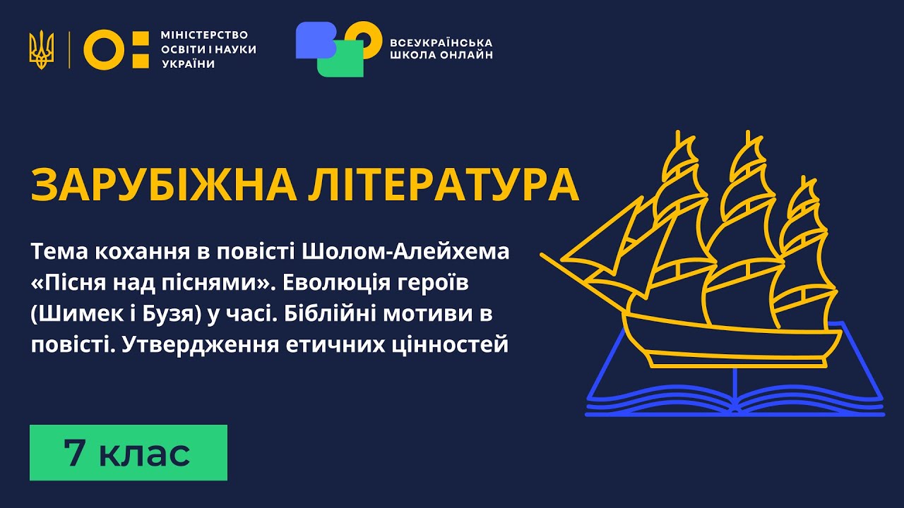 7 клас. Зарубіжна література. Тема кохання в повісті Шолом-Алейхема «Пісня над піснями»