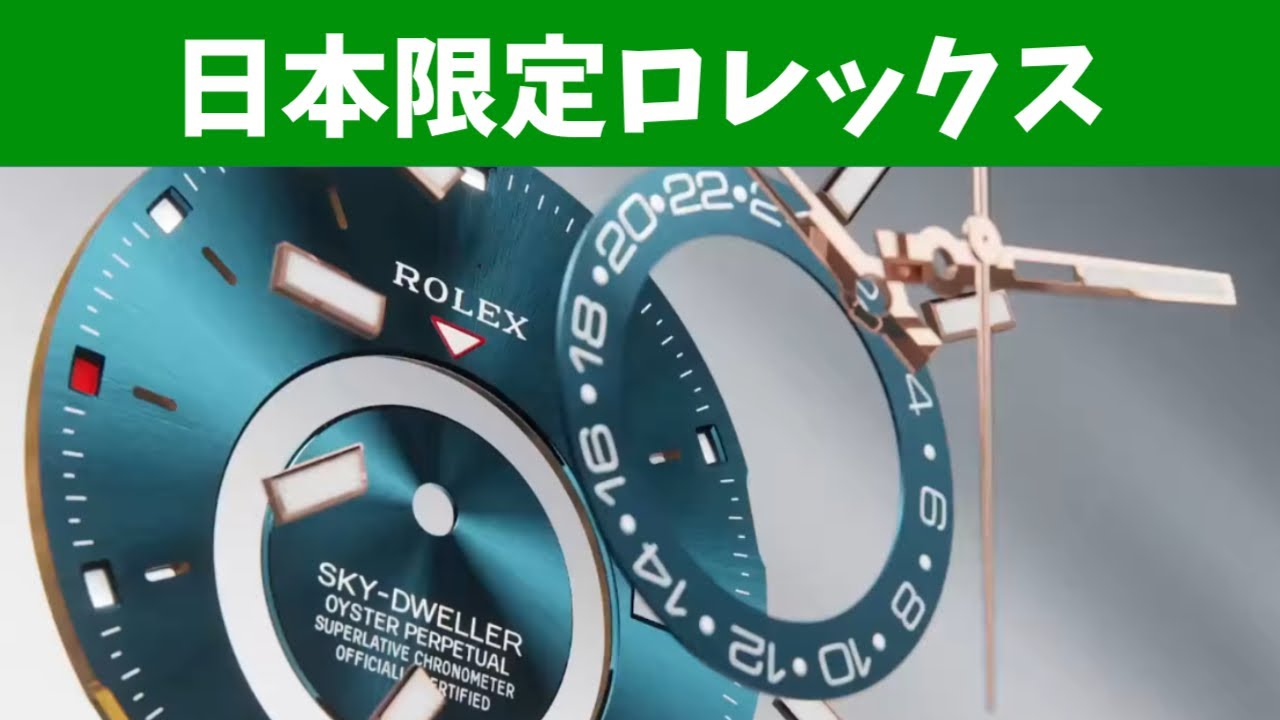 【ロレックス漫談】日本限定で発売されたロレックスのモデル…またいつか企画してくれませんかね？【2026/1/30】