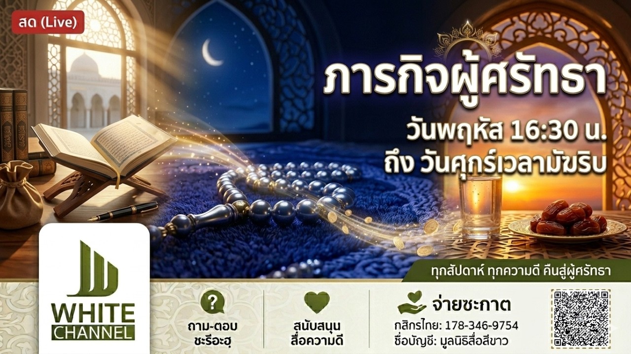 ภารกิจผู้ศรัทธา