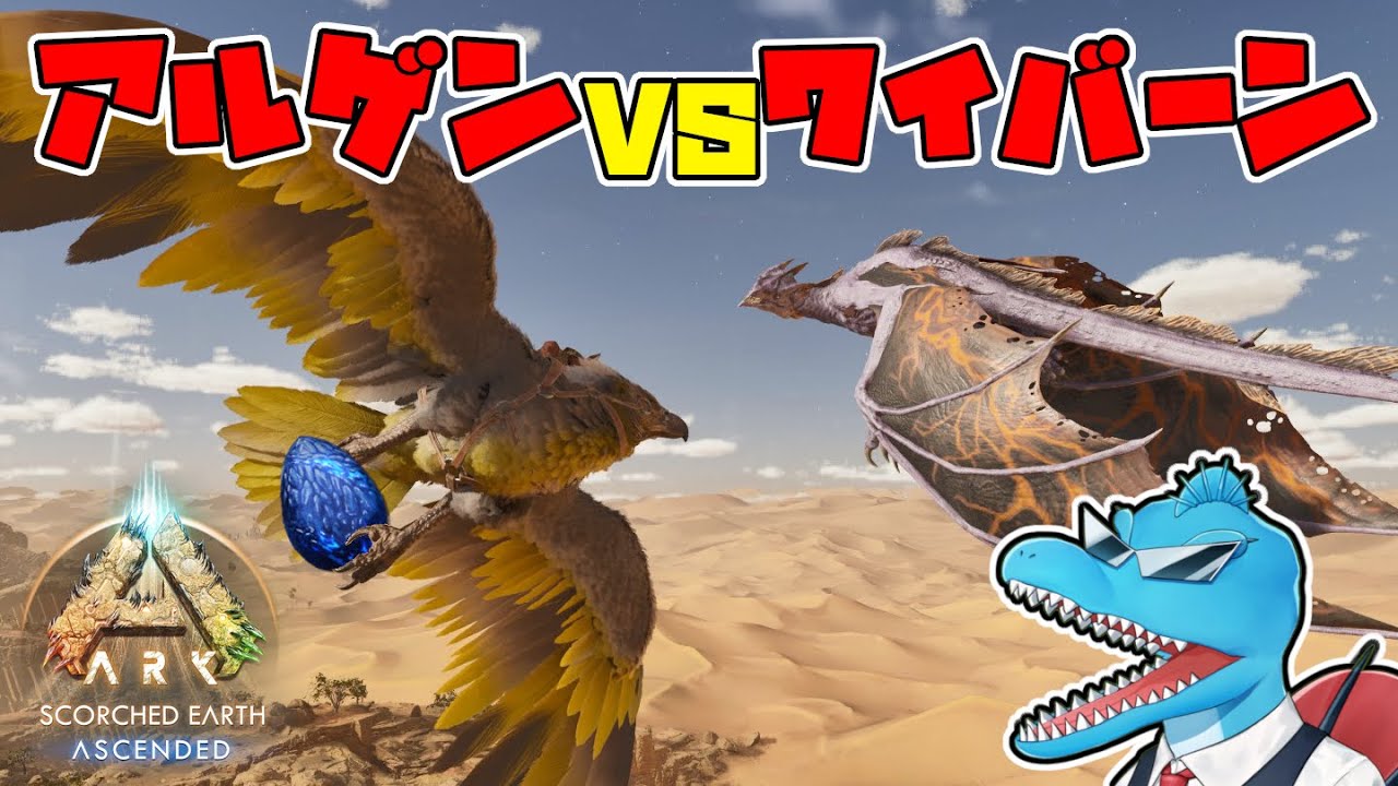 アルゲンで真正面から最強のワイバーン卵を強奪していく【ARK:SA 焦土開拓編 #6】
