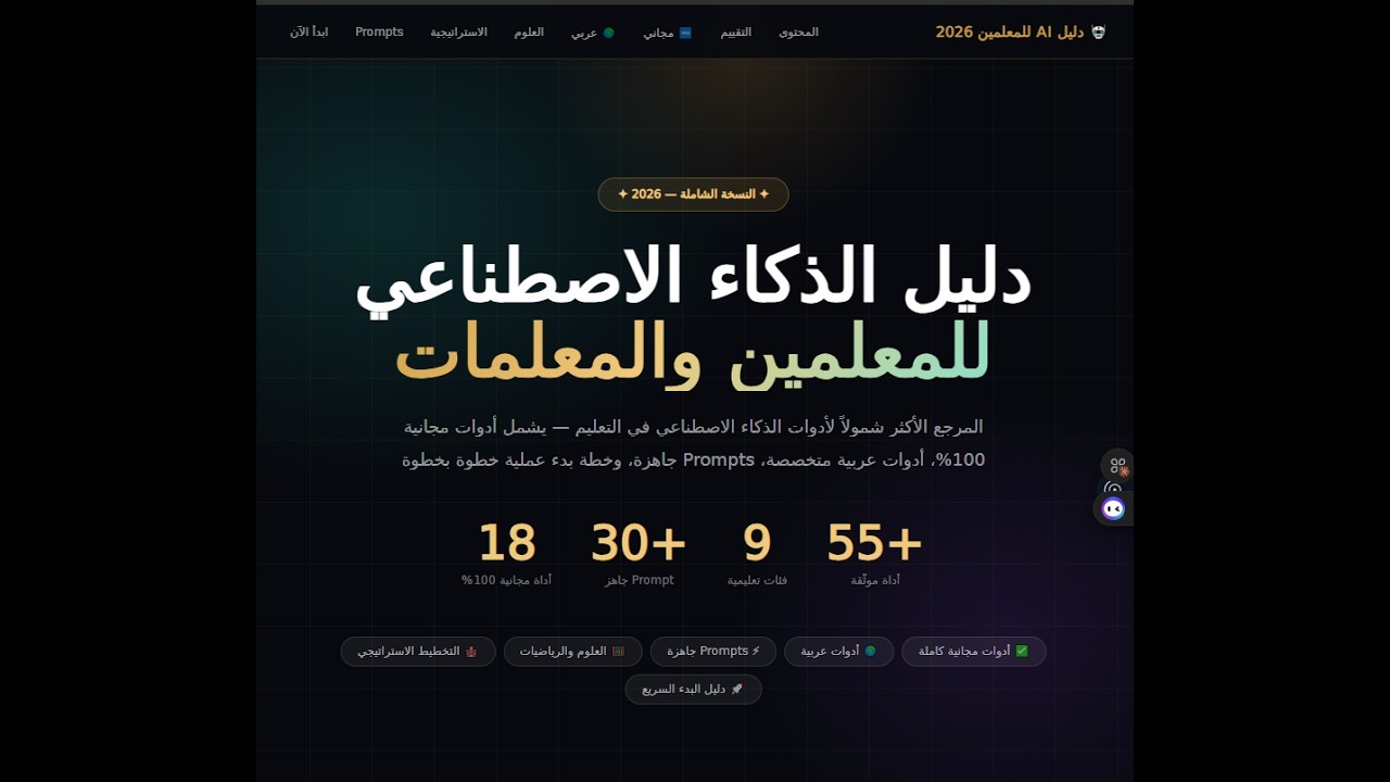 أفضل أدوات الذكاء الاصطناعي للمعلمين والمعلمات في 2026 | ستغير طريقة التدريس بالكامل!