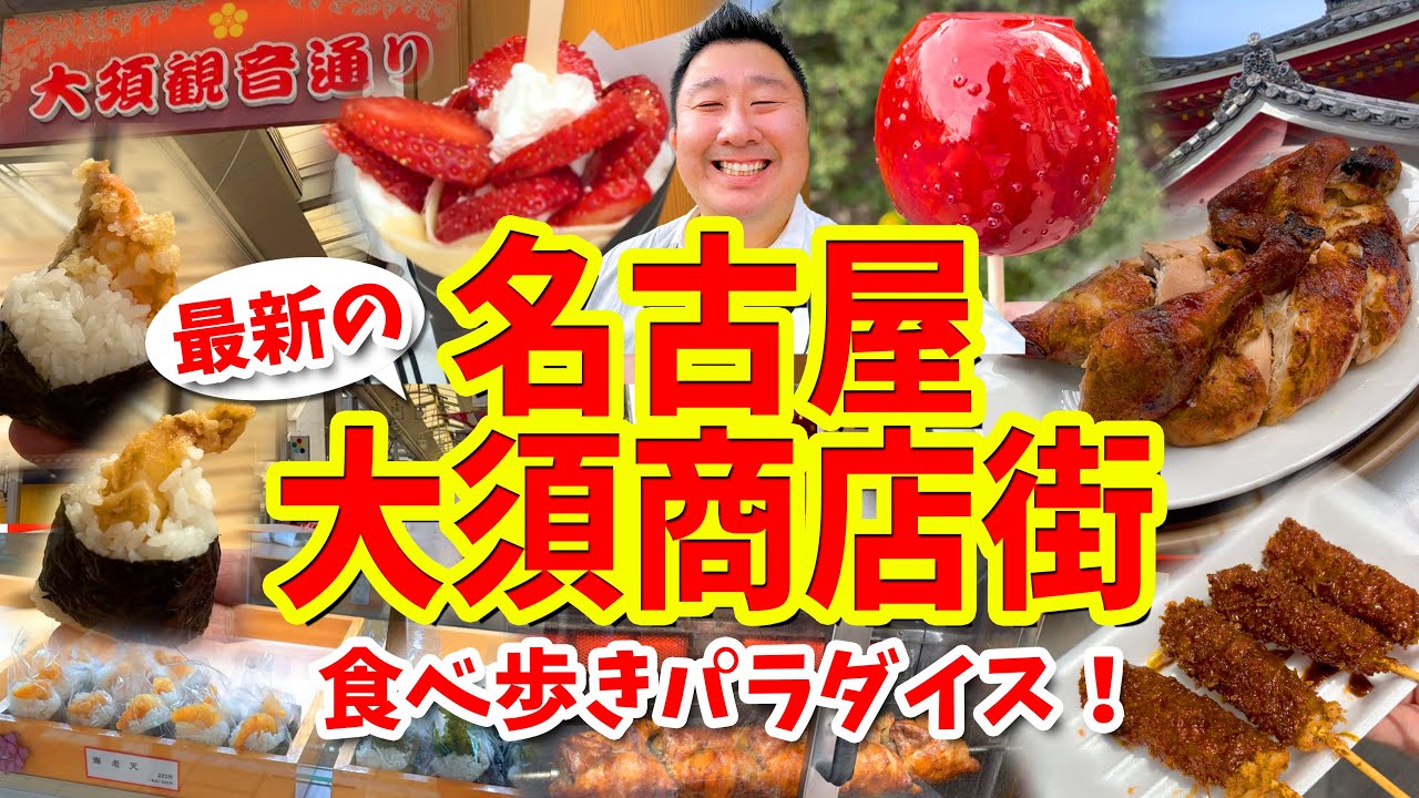 【名古屋 大須商店街】グルメ攻略ガイド（天むすや味噌カツ串やブラジリアンチキンなど食べ歩き）
