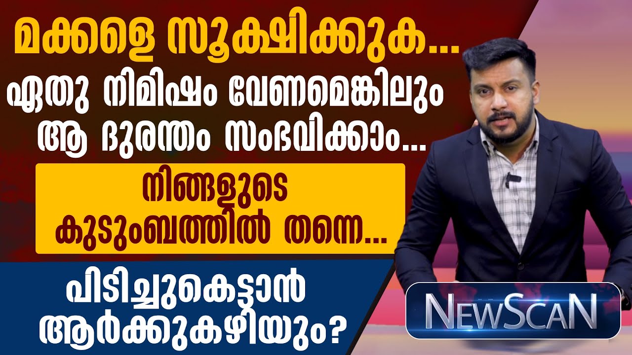 മക്കളെ സൂക്ഷിക്കുക...ഏതു നിമിഷം വേണമെങ്കിലും ആ ദുരന്തം സംഭവിക്കാം.. | NEWSCAN