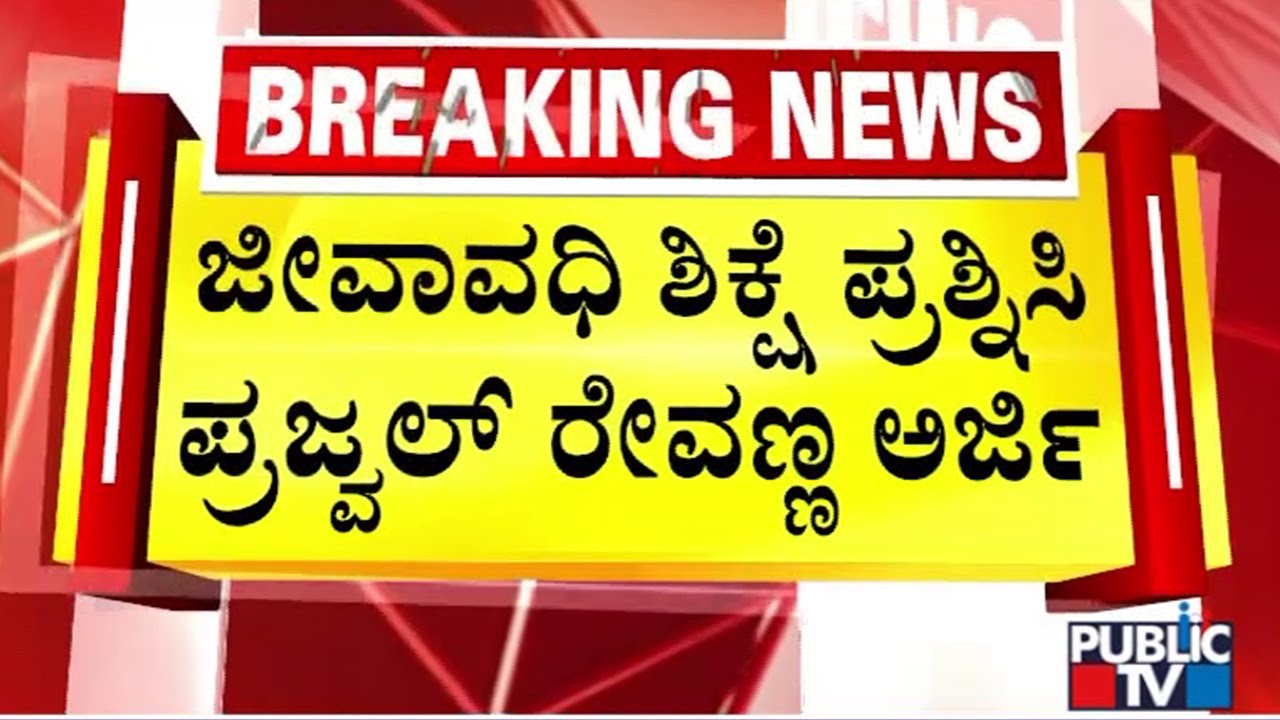 Prajwal Revanna Submits Appeal Questioning Life Imprisonment | Public TV