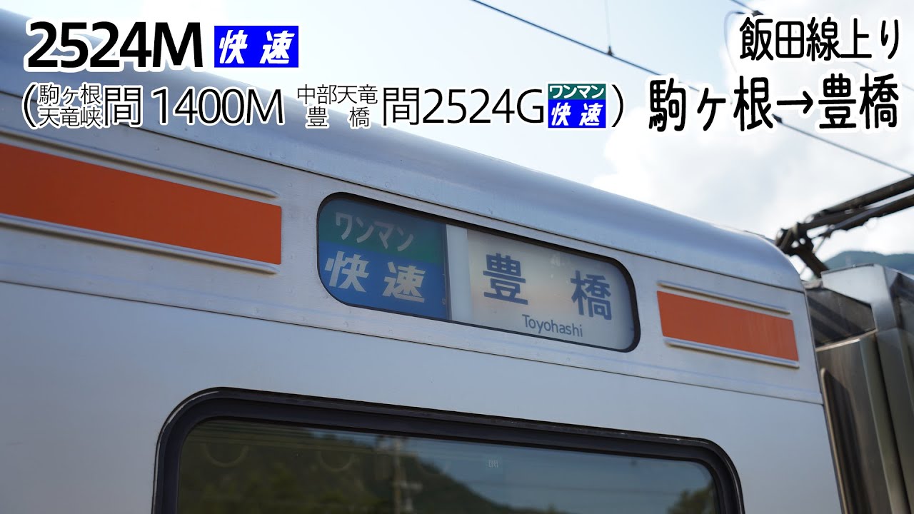 【前面展望】飯田線(上り) 快速 (313系) [駒ヶ根→豊橋] 1400M～2524M～2524G列車