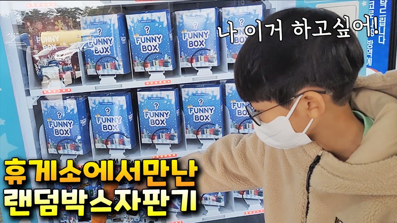 휴게소에서 랜덤박스 자판기를 발견했어요!! 과연 뭐가 들었을까요? 가족 일상 브이로그 vlog - 나다린TV