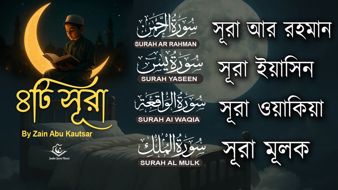 মনজুড়ানো সুরেলা তিলাওয়াত | Surah Ar-Rahman, Yaseen, Waqiah, Mulk | Quran Tilawat by Zain Abu Kautsar