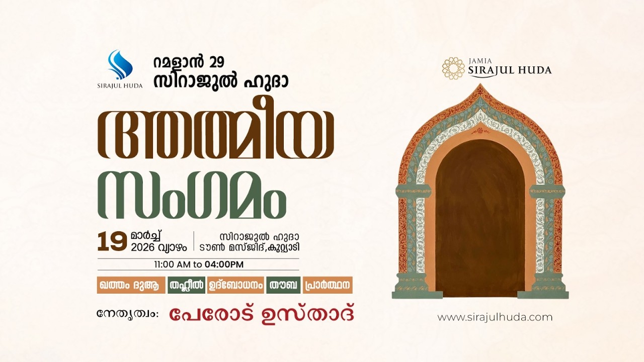 റമളാൻ 29 സിറാജുൽ ഹുദാ ആത്മീയ സംഗമം   19/03/2026   സിറാജുൽ ഹുദാടൗൺ ക്യാമ്പസ്, കുറ്റ്യാടി