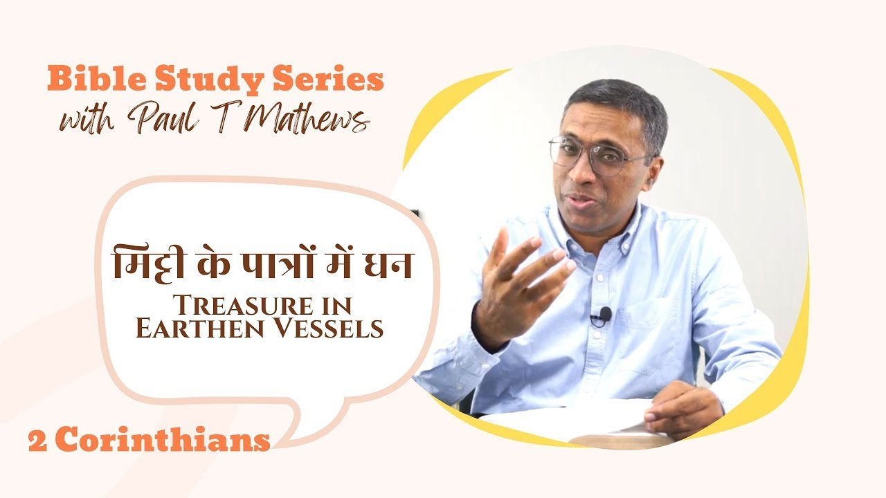 2 Corinthians 4 | Treasure in Earthen Vessels | 2 कुरिन्थिन्यों 4 | मिट्टी के पात्रों में धन
