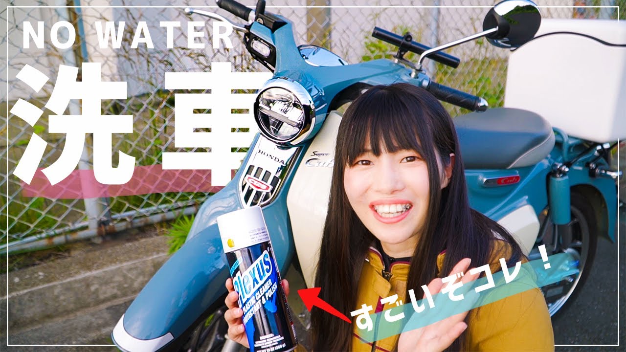【水無し洗車】プレクサスで洗車やっぱりスゴかった！スーパーカブC125を洗車リベンジ！（English subtitles）