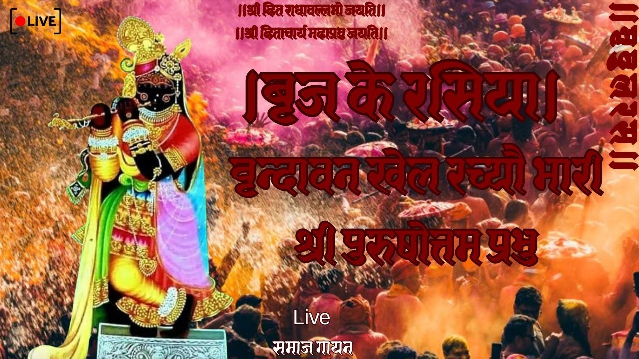 Hori ke Rasiya ।होरी के रसिया।वृन्दावन खेल रच्यौ भारी।Live समाज गायन Use Headphones