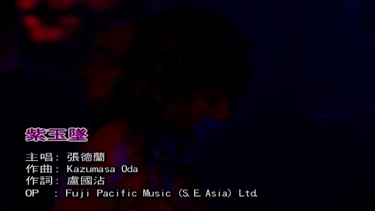 紫玉墜-張德蘭 (主唱) KARAOKE
