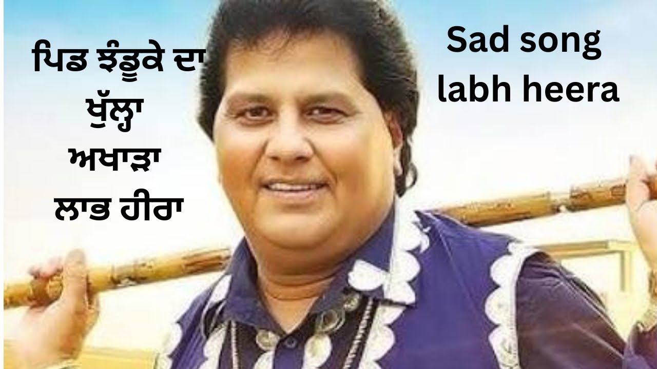 Labh Heera sad song ਪਿੰਡ ਝੰਡੂਕੇ ਦਾ live 