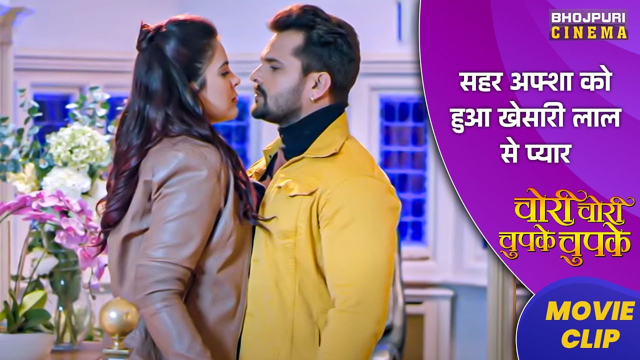 सहर अफ्शा को हुआ खेसारी लाल से प्यार | Chori Chori Chupke Chupke | Bhojpuri Comedy #movie 2023