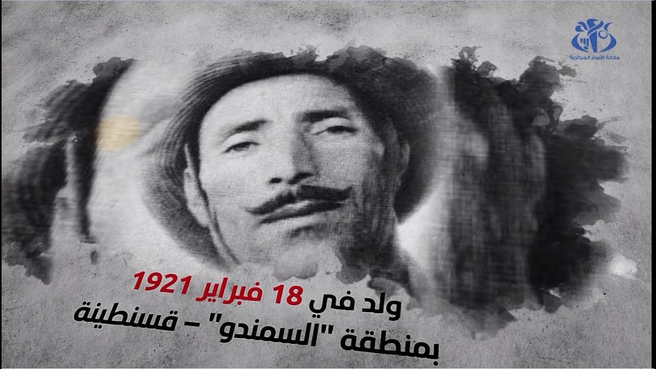 الذكرى ال66 لاستشهاد البطل زيغود يوسف..مهندس هجمات الشمال القسنطيني