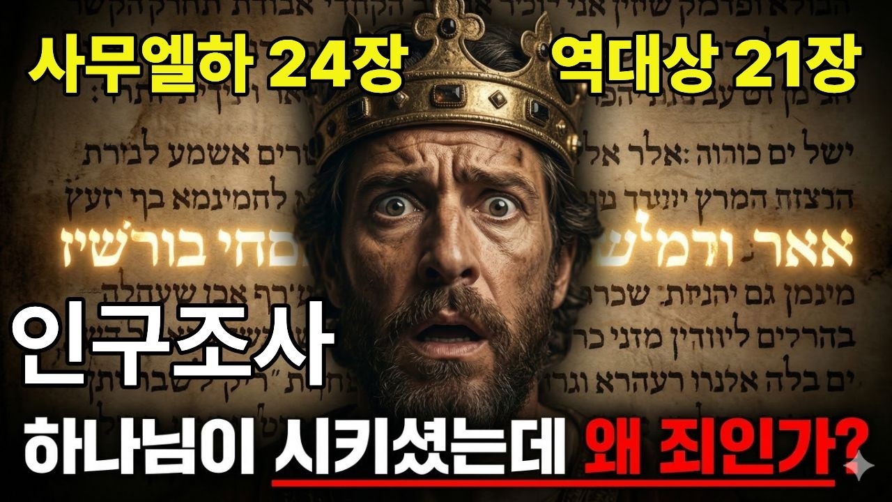 하나님이 시키셨는데, 왜 다윗이 심판받았나? | 성경에서 가장 모순된 두 구절 #다윗인구조사 #사무엘하24장 #역대상21장 #은혜와감사