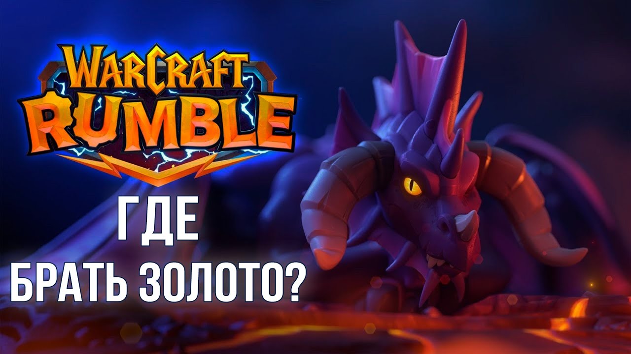 Фарм золота без доната в Warcraft Rumble. Гайд для новичков