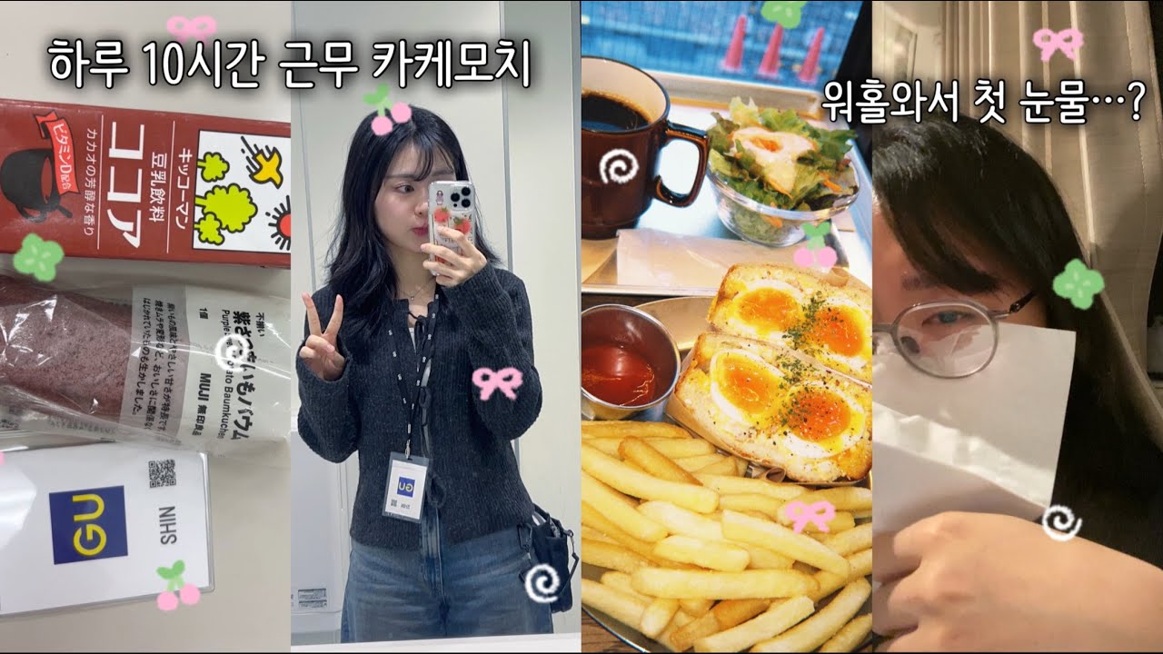 ‎꒰ིྀ도쿄 워홀 vlog ꒱ིྀ GU 카케모치 시작.. 고진감래: 고용해주셔서 진짜 감사한데 집에 갈래