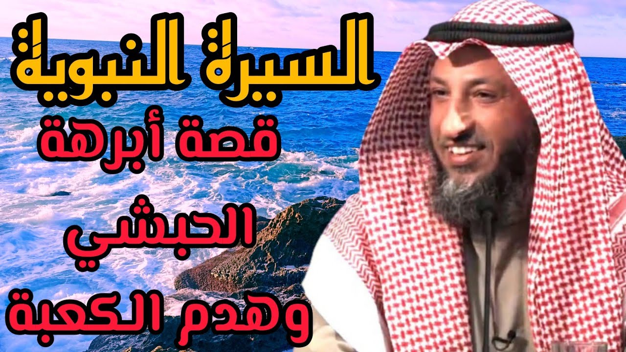 السيرة النبوية:قصة أبرهة الحبشي وهدم الكعبة |الشيخ عثمان الخميس