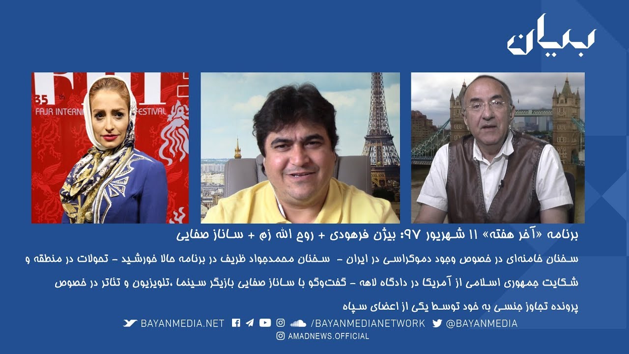 برنامه آخر هفته-  سخنان خامنه‌ای وجود دموکراسی - ساناز صفایی بازیگر سینما و پرونده تجاوز جنسی