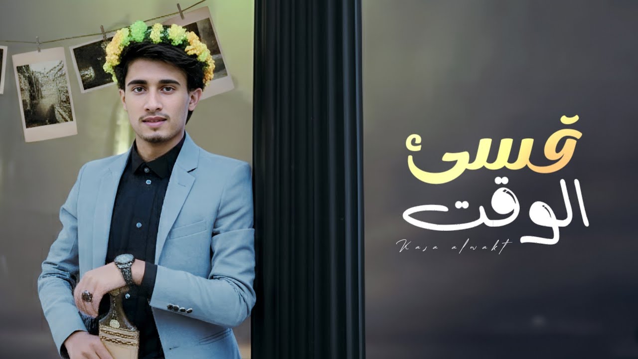 قسئ الوقت - احمد الحروبي حصريآ(2025)4k