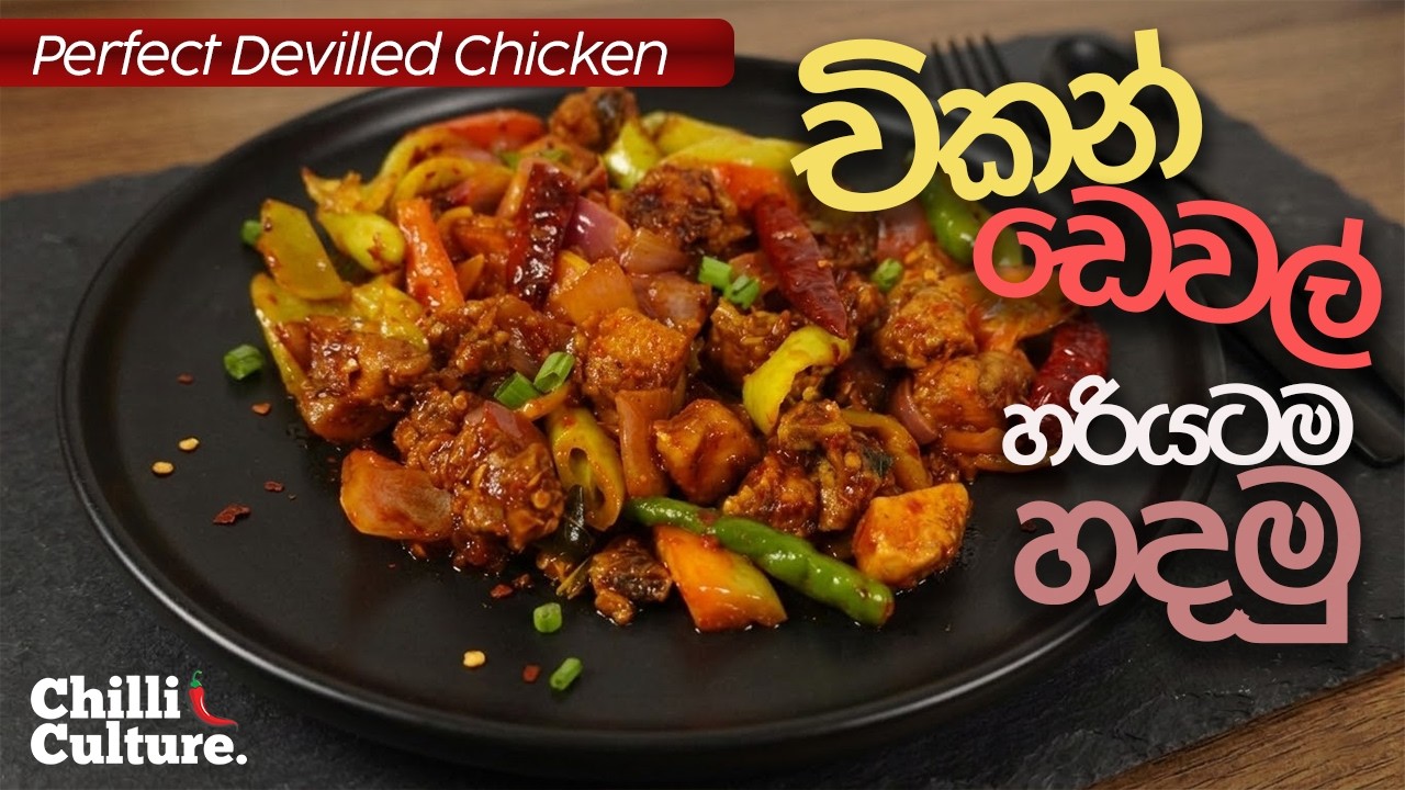 රෙස්ටුරන්ට් රසට හරියටම චිකන් ඩෙවල් හදමු | Restaurant Style Chicken Devilled Recipe