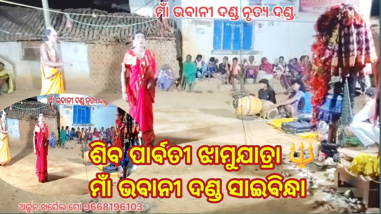 ମାଁ ଭବାନୀ ଦଣ୍ଡ ସାଇବିନ୍ଧାଶିବ ପାର୍ବତୀ ଝାମୁଯାତ୍ରାHar Parama Prabati GobindaSambalpuri DandaNrutya 2026