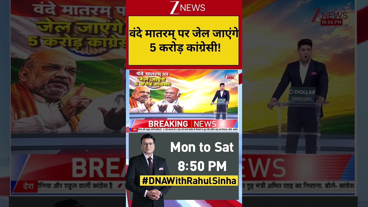 Badi Khabar : वंदे मातरम् पर जेल जाएंगे 5 करोड़ कांग्रेसी! | Vande Mataram Controversy