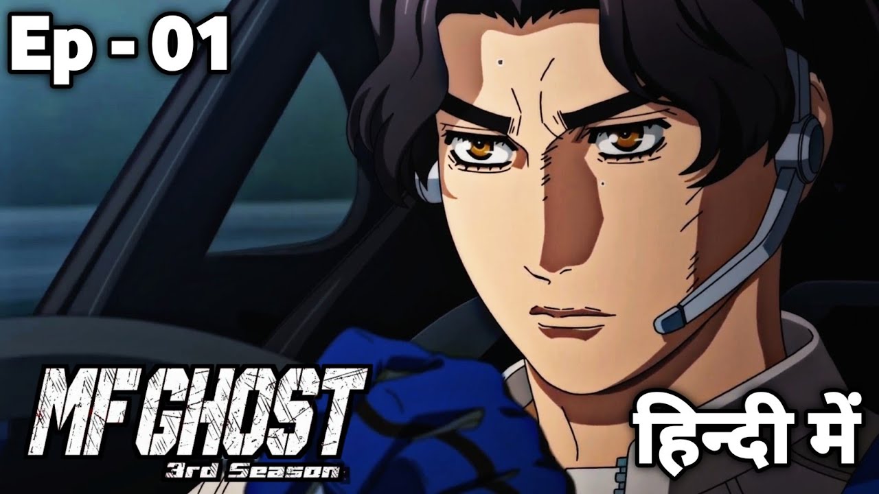 MF Ghost S3 Ep1 Hindi Dub | 🔥 फुल एपिसोड