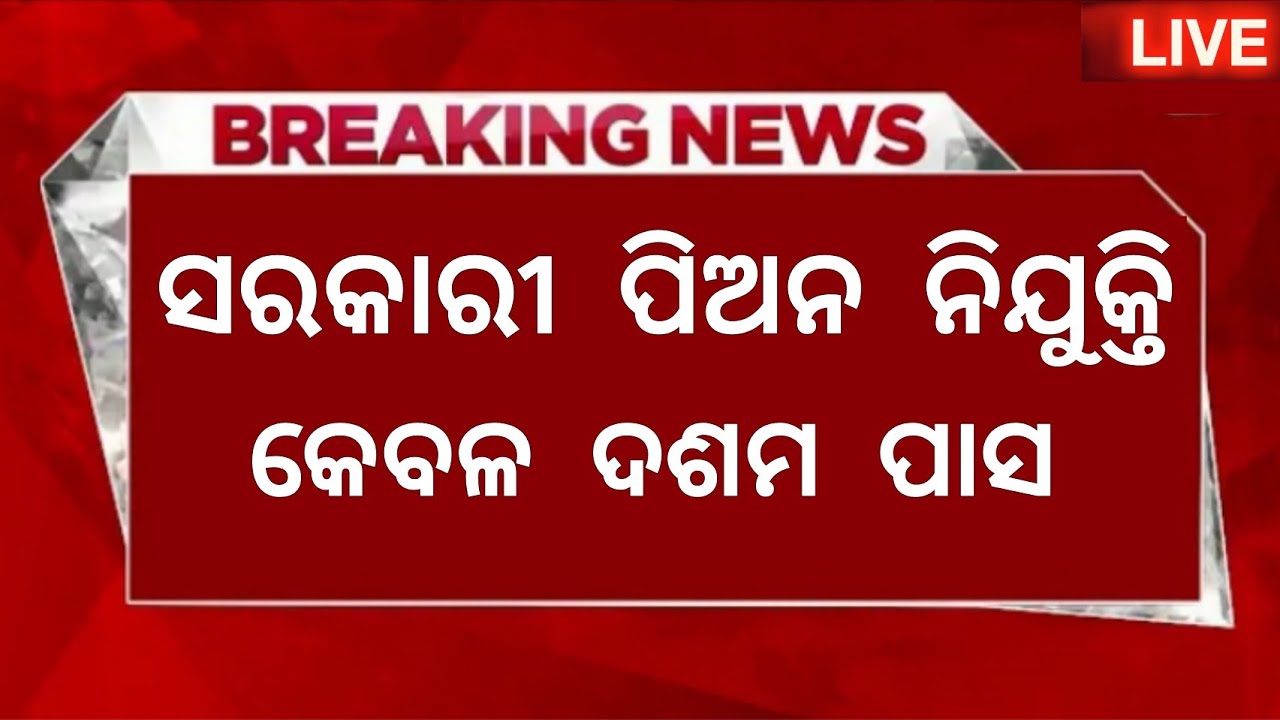 Odisha Govt Peon Post Recruitment 2026 ! Check District Wise Vacancy List ! New Job Vacancy