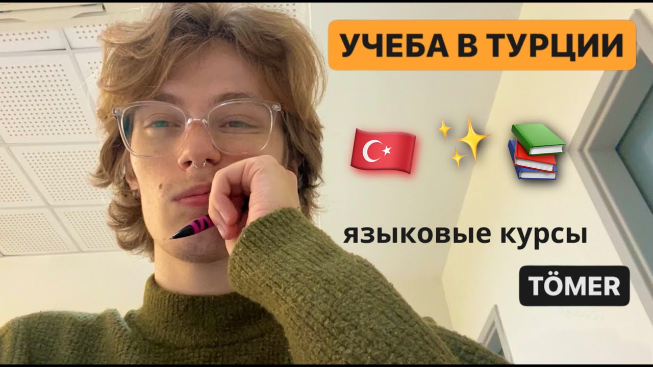 День студента в Турции | Языковые курсы | T&ouml;mer