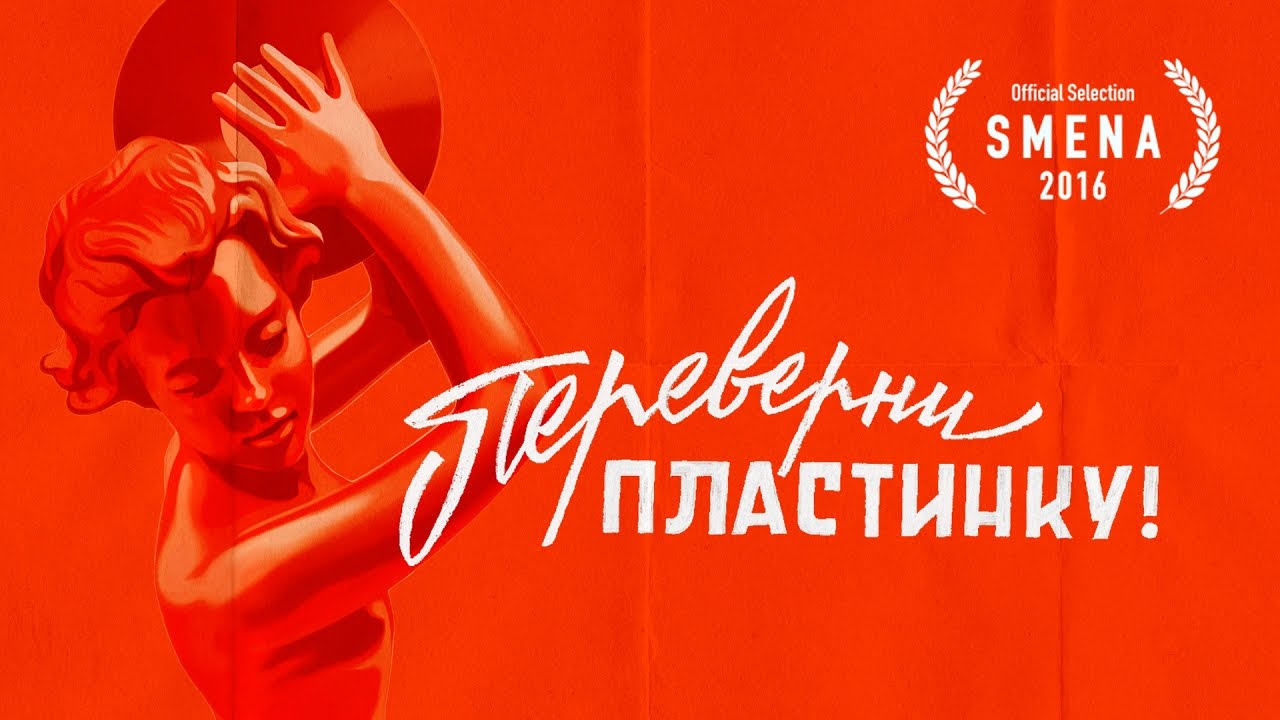 Переверни пластинку | Flipside (2017)